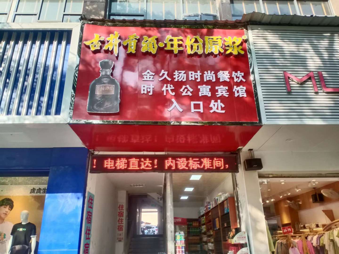 时代公寓宾馆