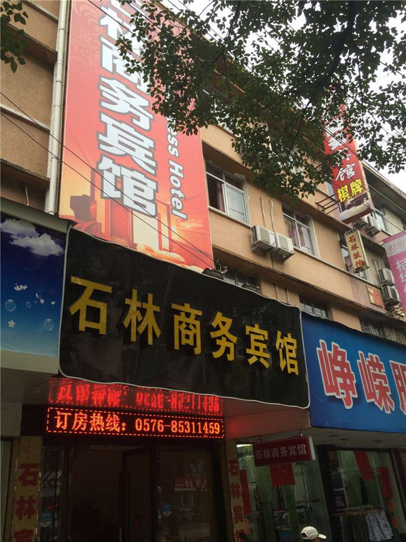 石林商务宾馆