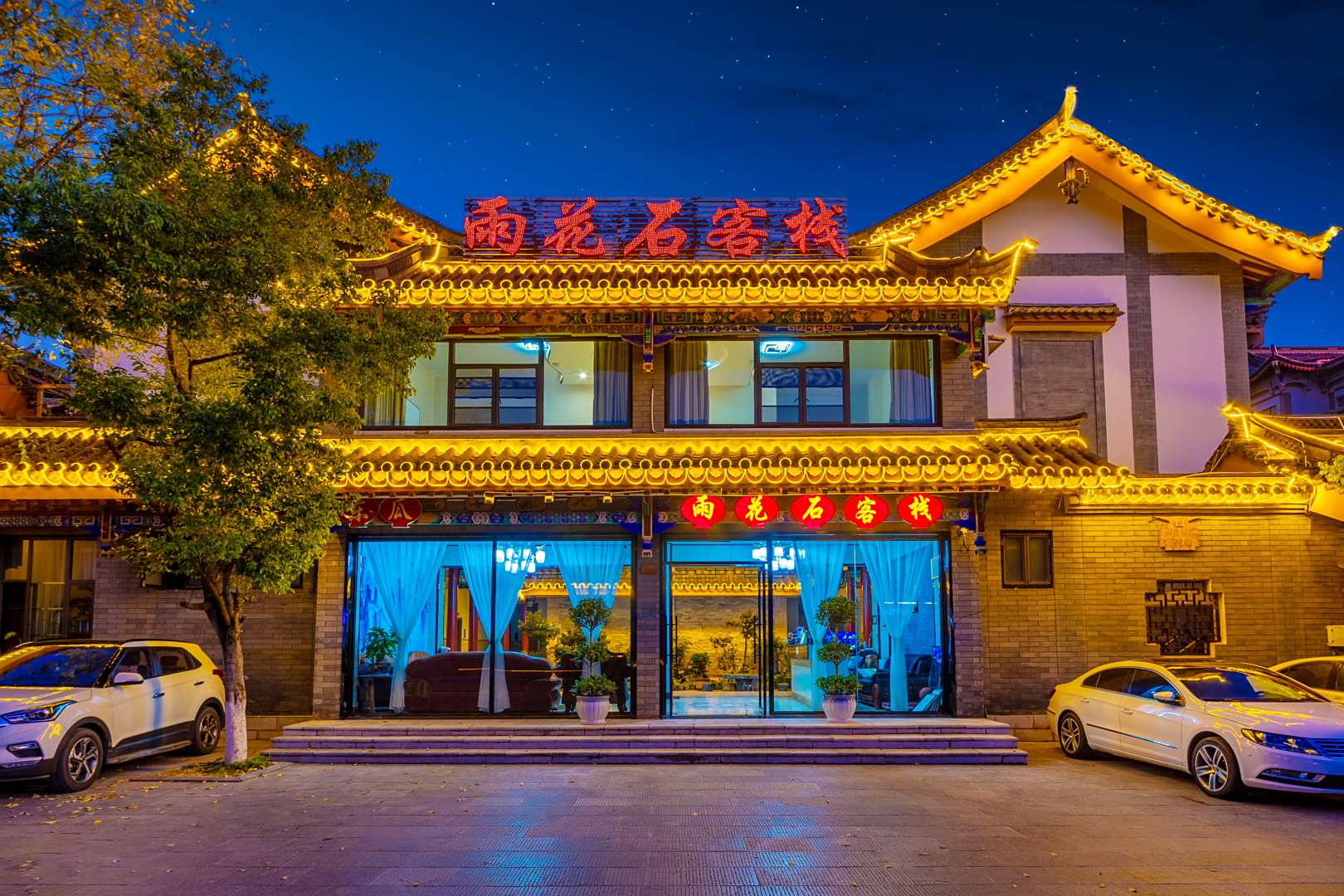 楚雄雨花石客栈