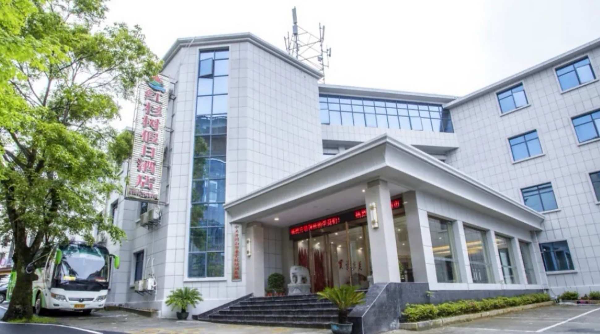 红杉树假日酒店