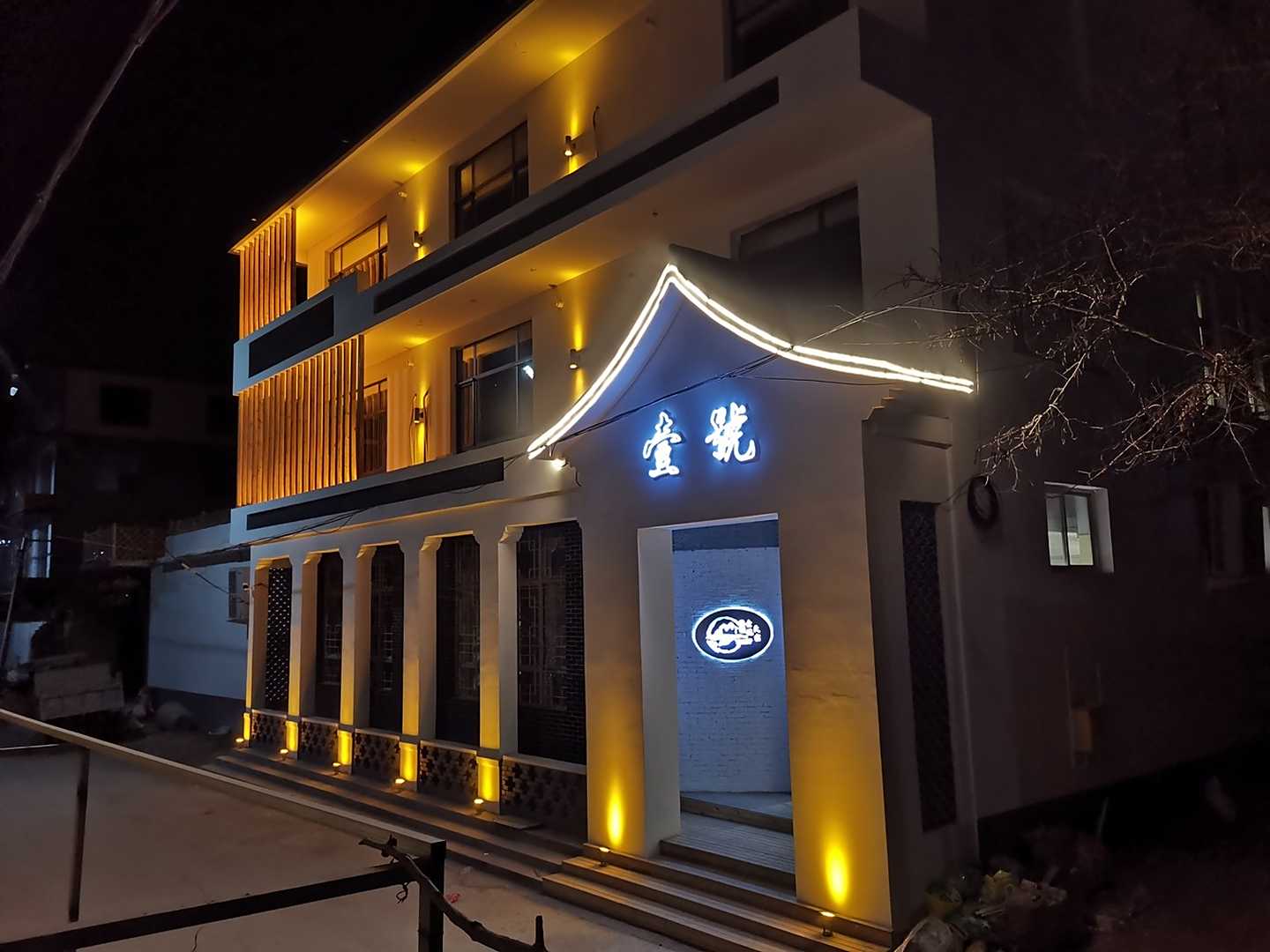 石家庄壹号轻奢民宿