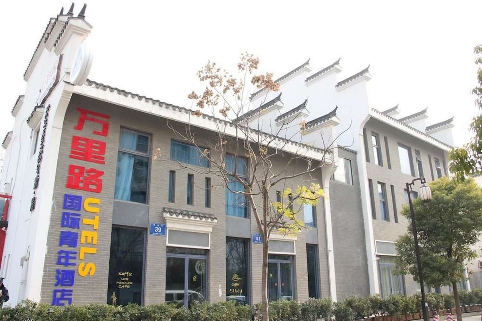 土丁青年酒店(夫子庙店)