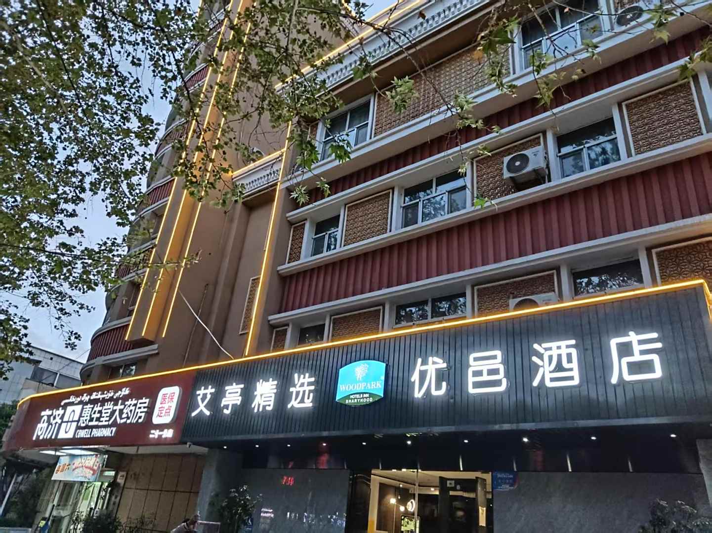 艾亭精选优邑酒店(喀什古城景区店)