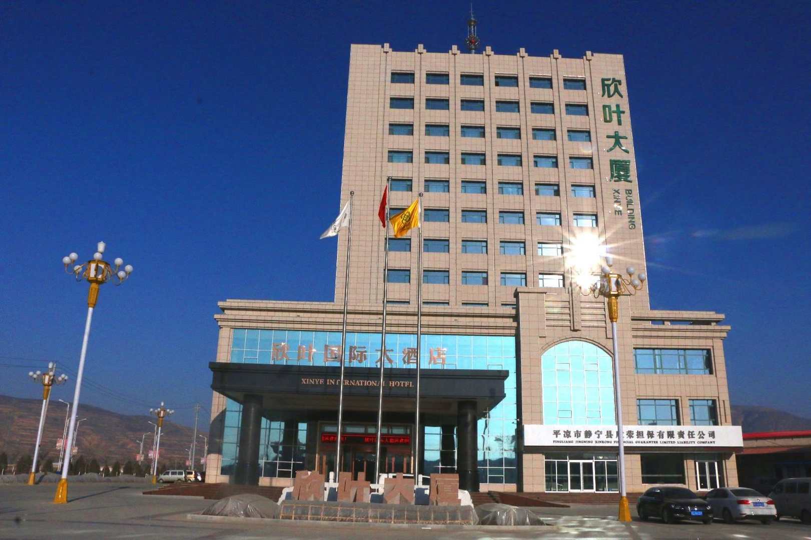 静宁欣叶国际大酒店