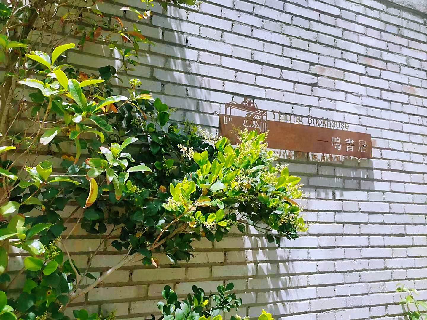 一鸣书居民宿(郏县广阔天地店)