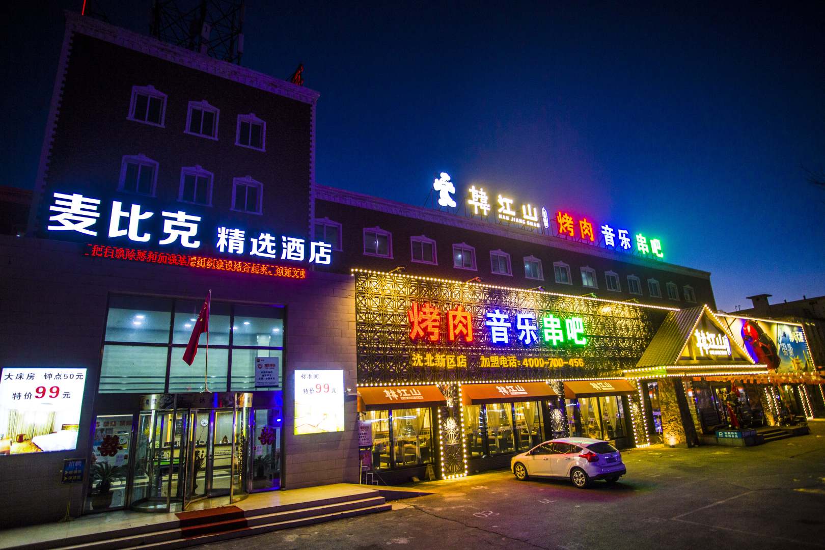 麦比克精选酒店(原沈北国际宾馆)
