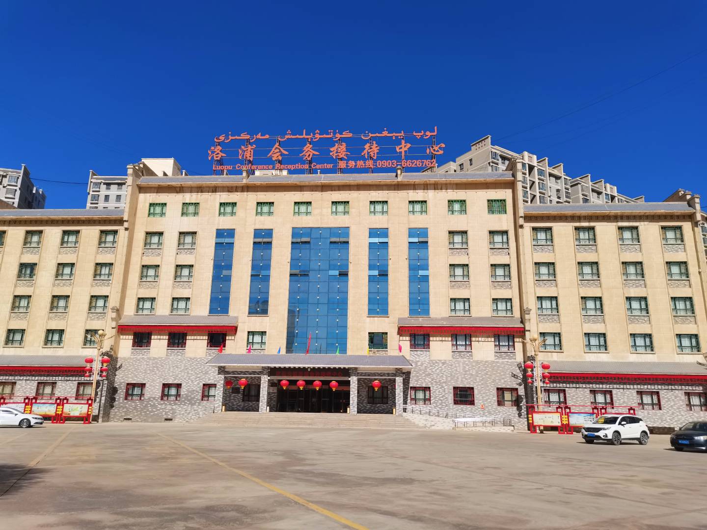 洛浦会务接待中心酒店