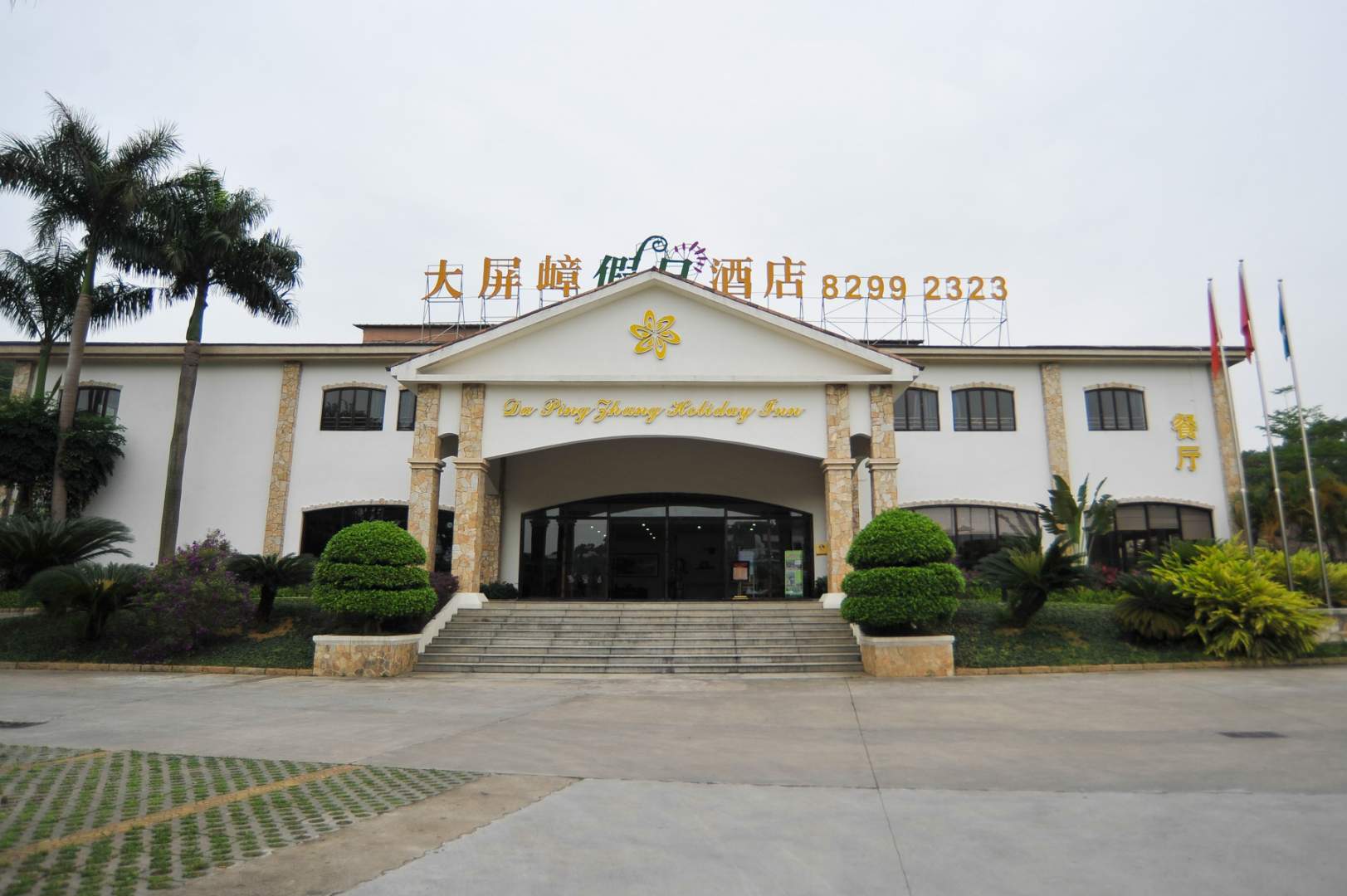 东莞大屏嶂假日酒店