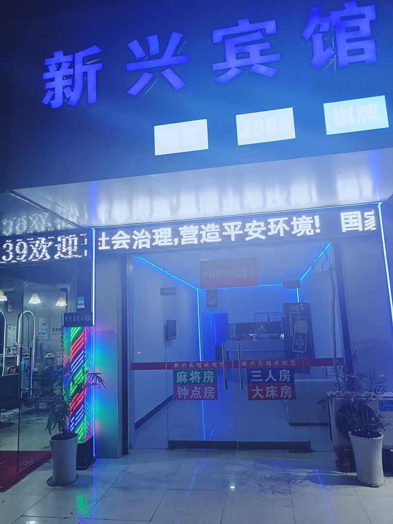 吉安新兴宾馆(井大店)