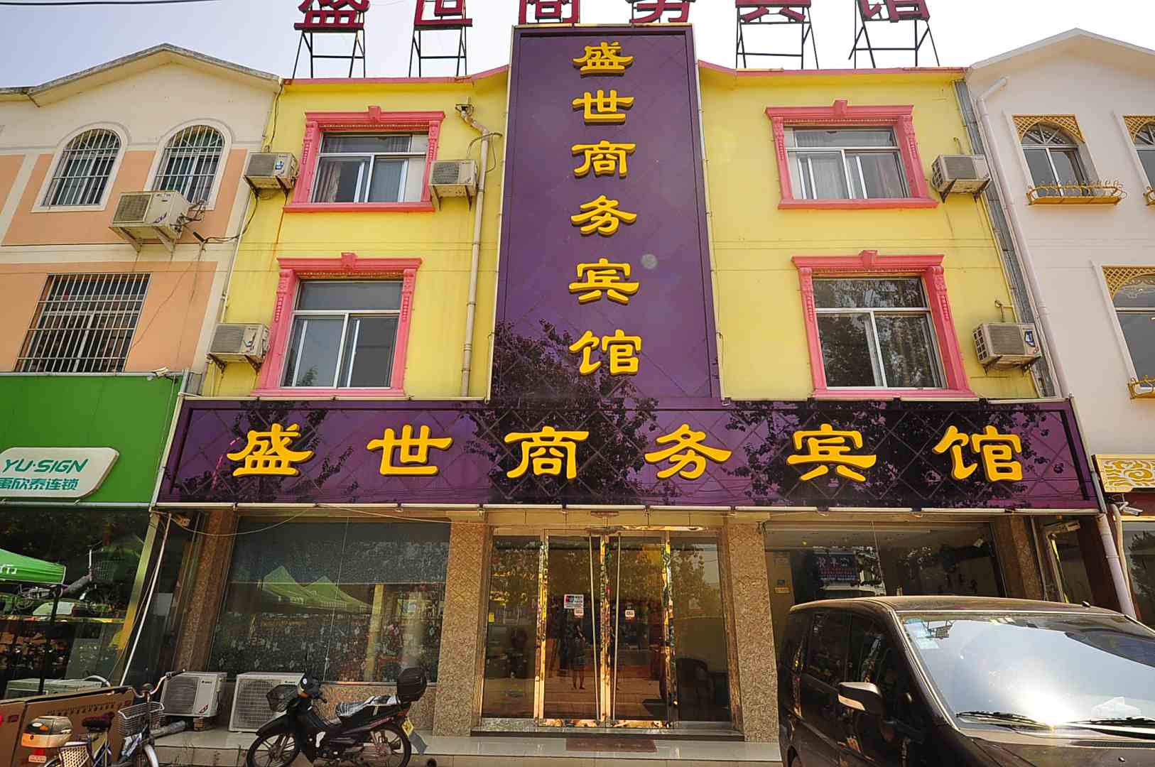 临邑盛世商务宾馆