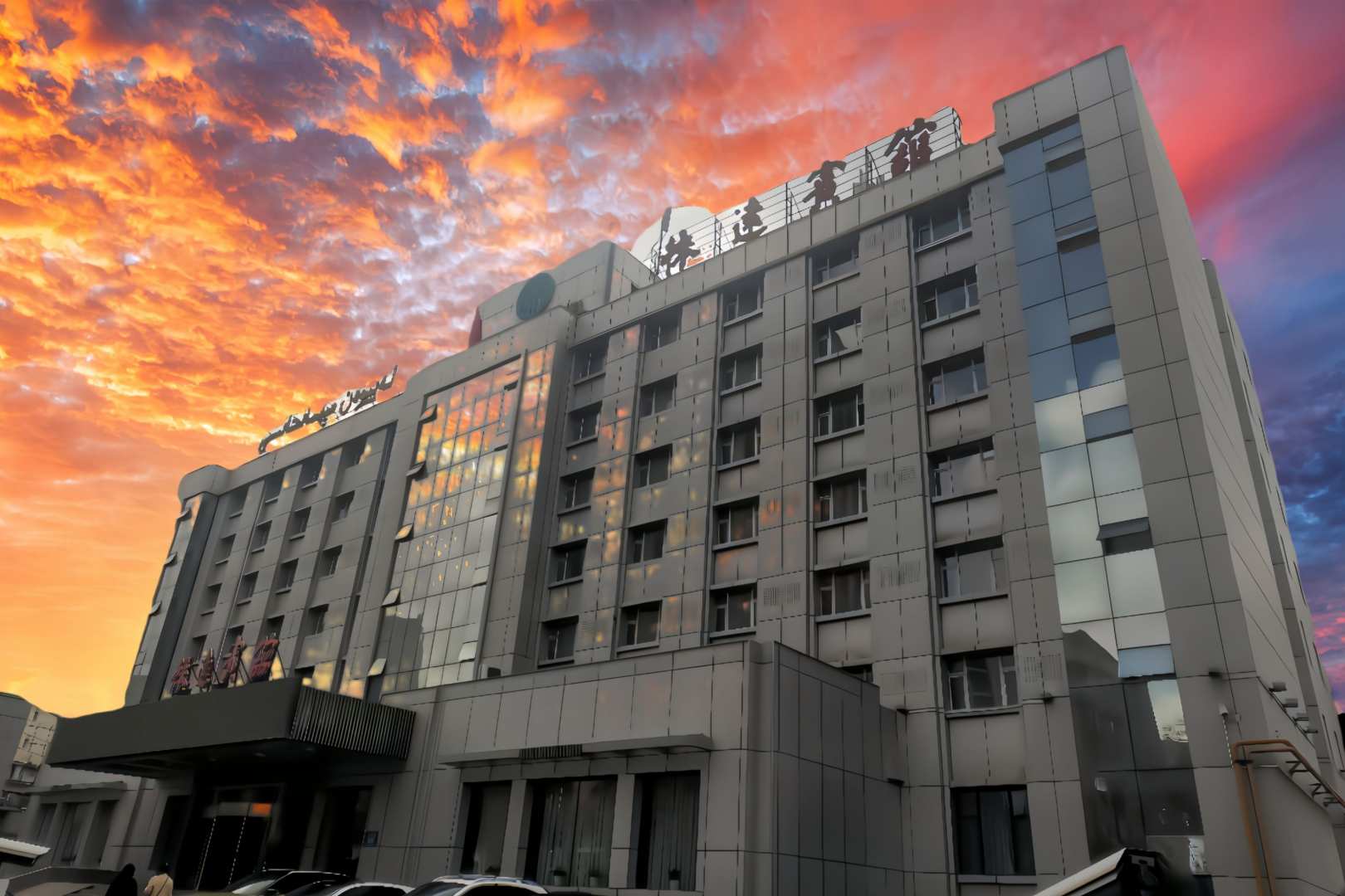 烏魯木齊生產(chǎn)建設兵團徠遠旅館