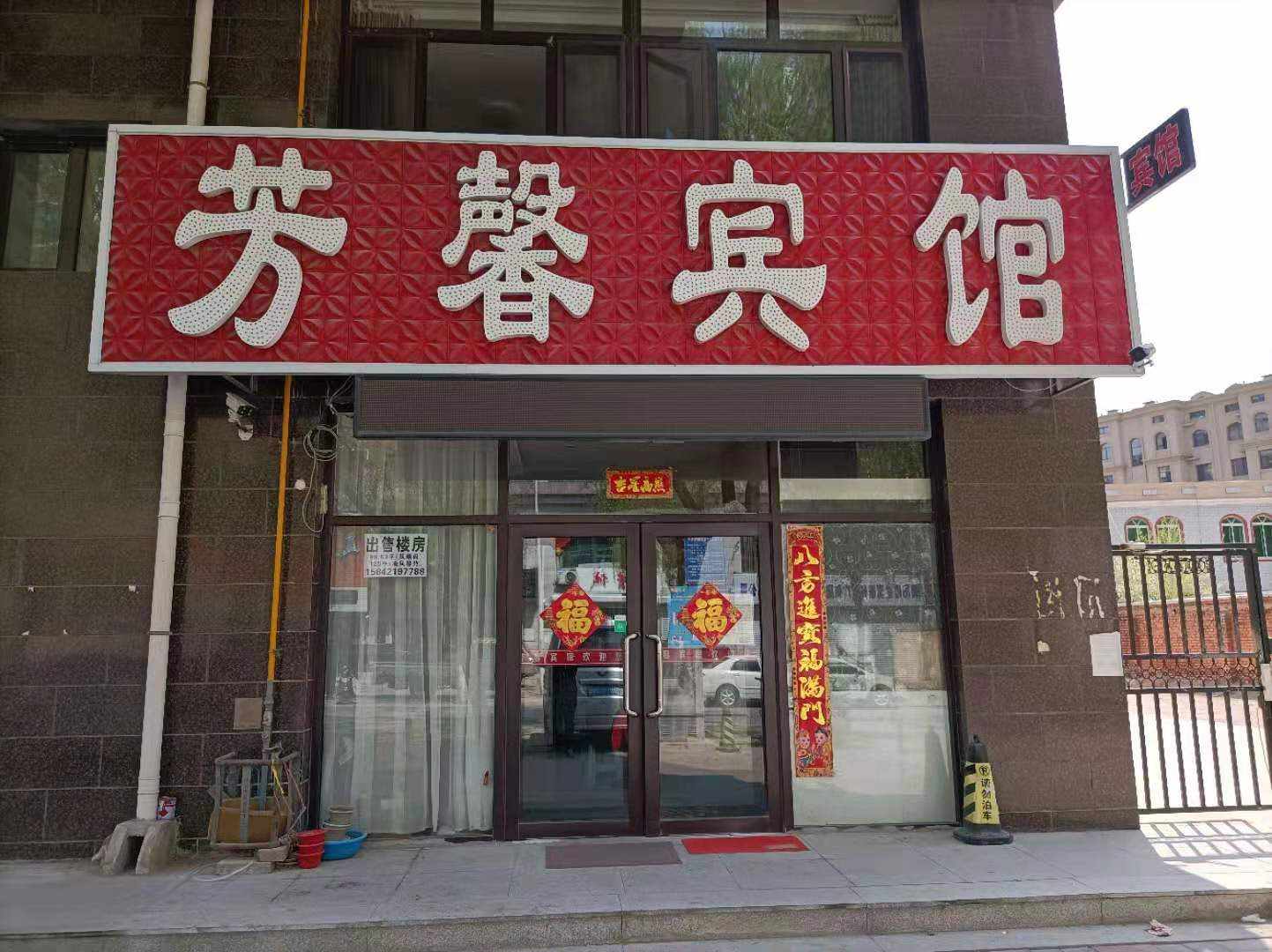 芳馨宾馆