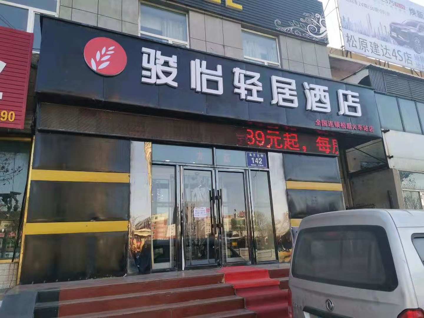 骏怡轻居酒店(松原宁江火车站店)