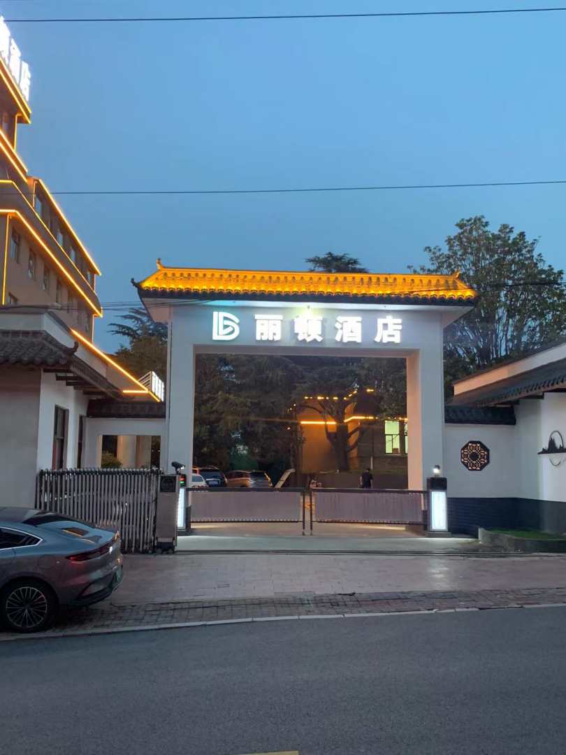 连云港丽顿酒店(嘉瑞宝广场店)