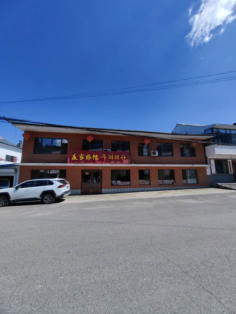 长白友家旅馆