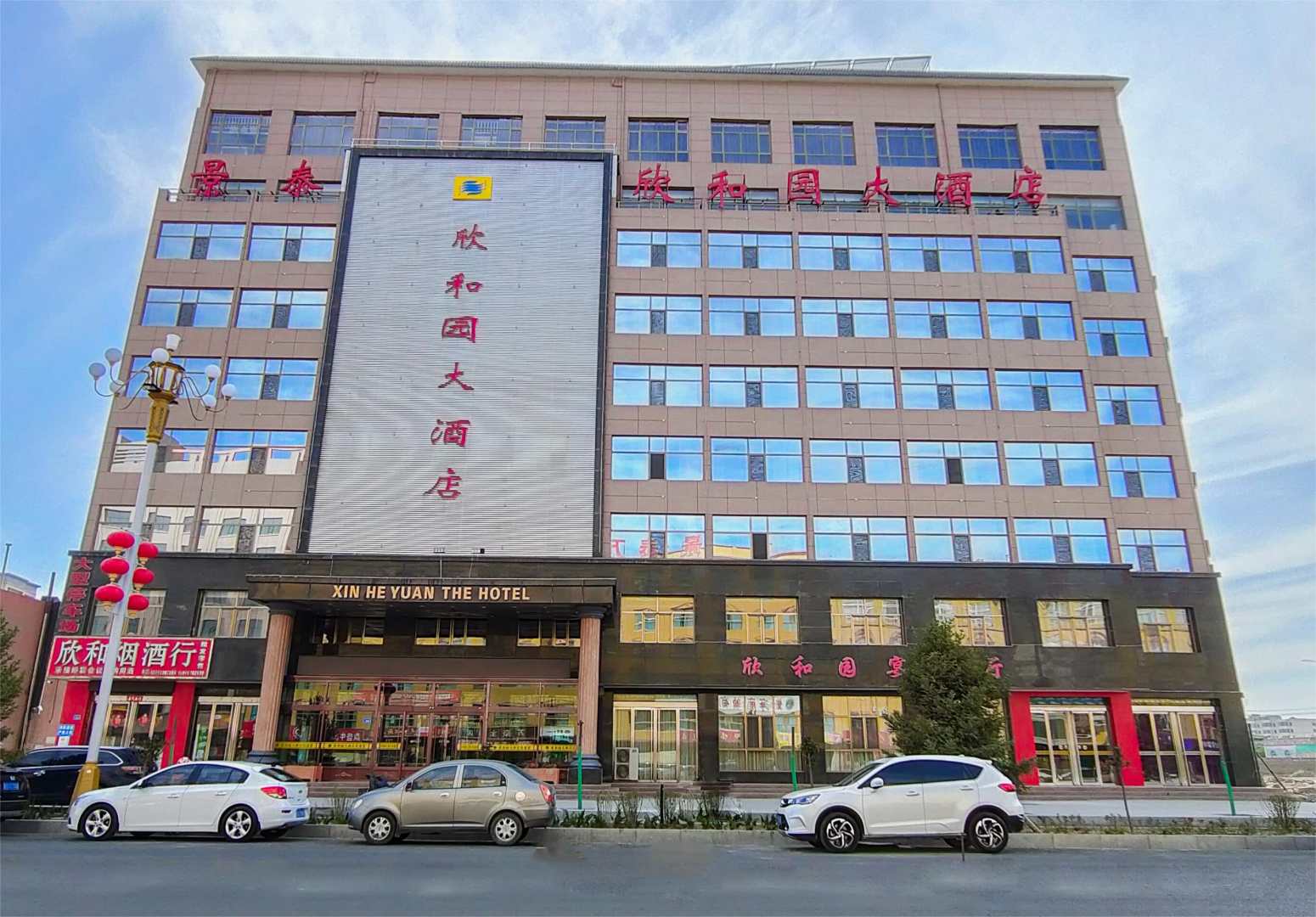 欣和园大酒店