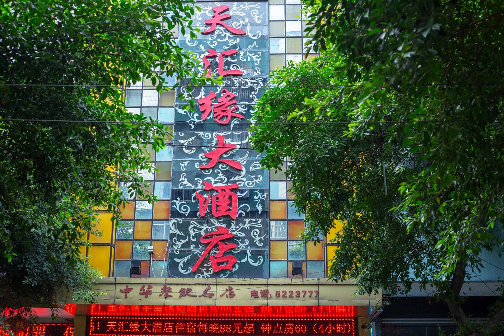 三台天汇缘大酒店