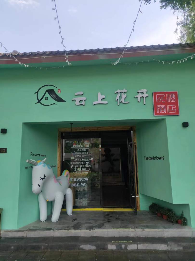 平凉云上花开民宿酒店(崆峒古镇店)