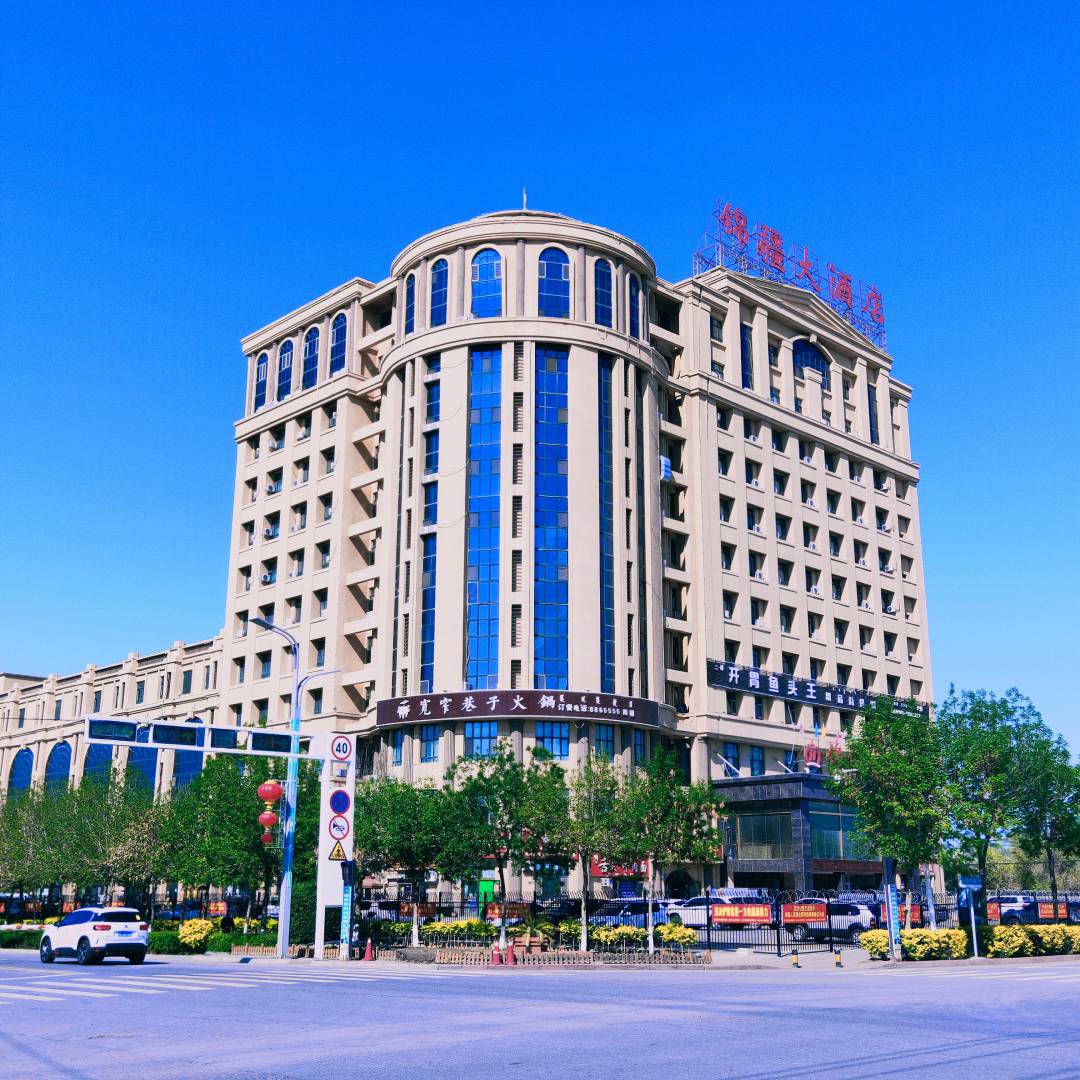 錦疆大酒店
