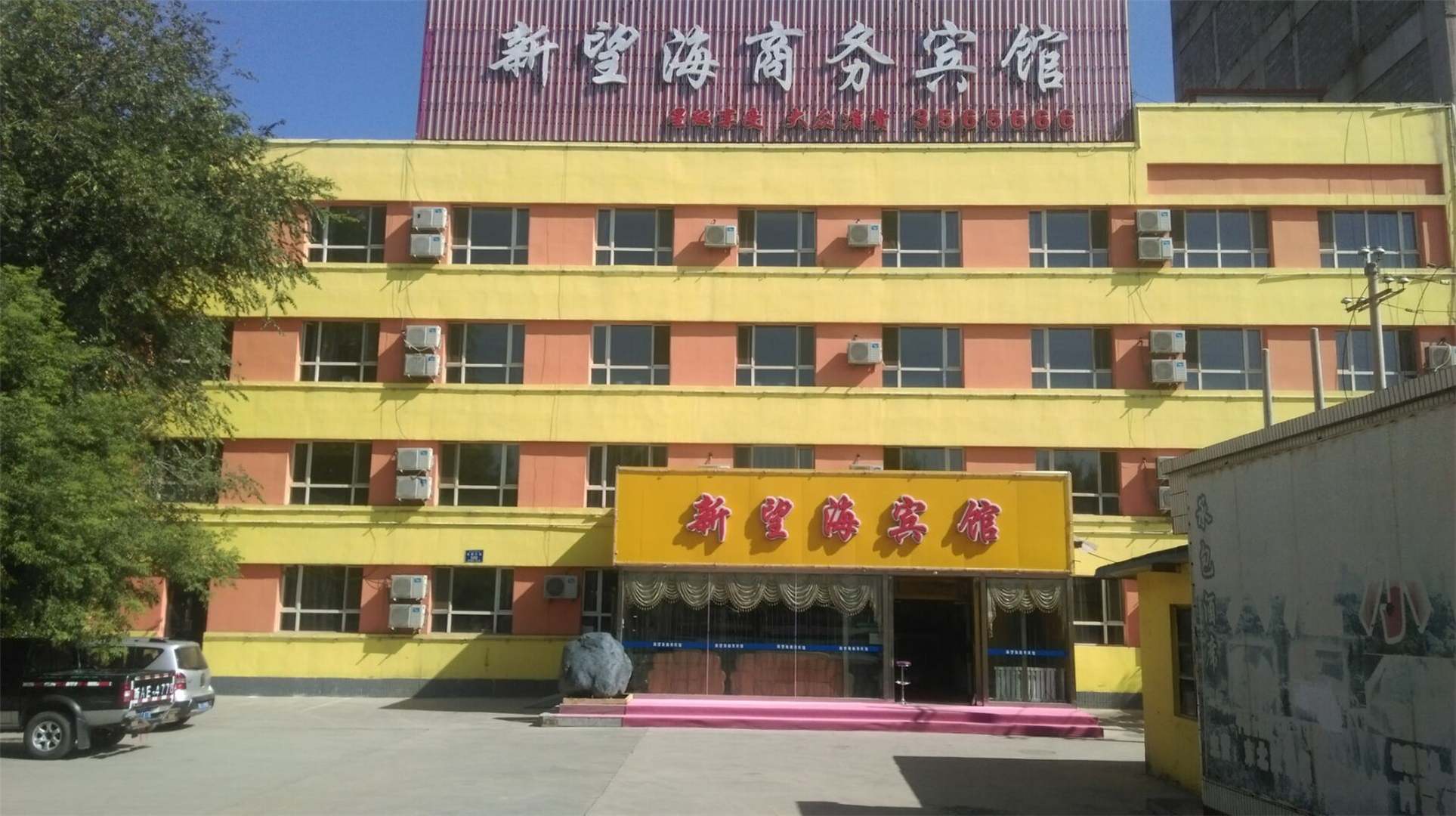 阜康新望海商务宾馆