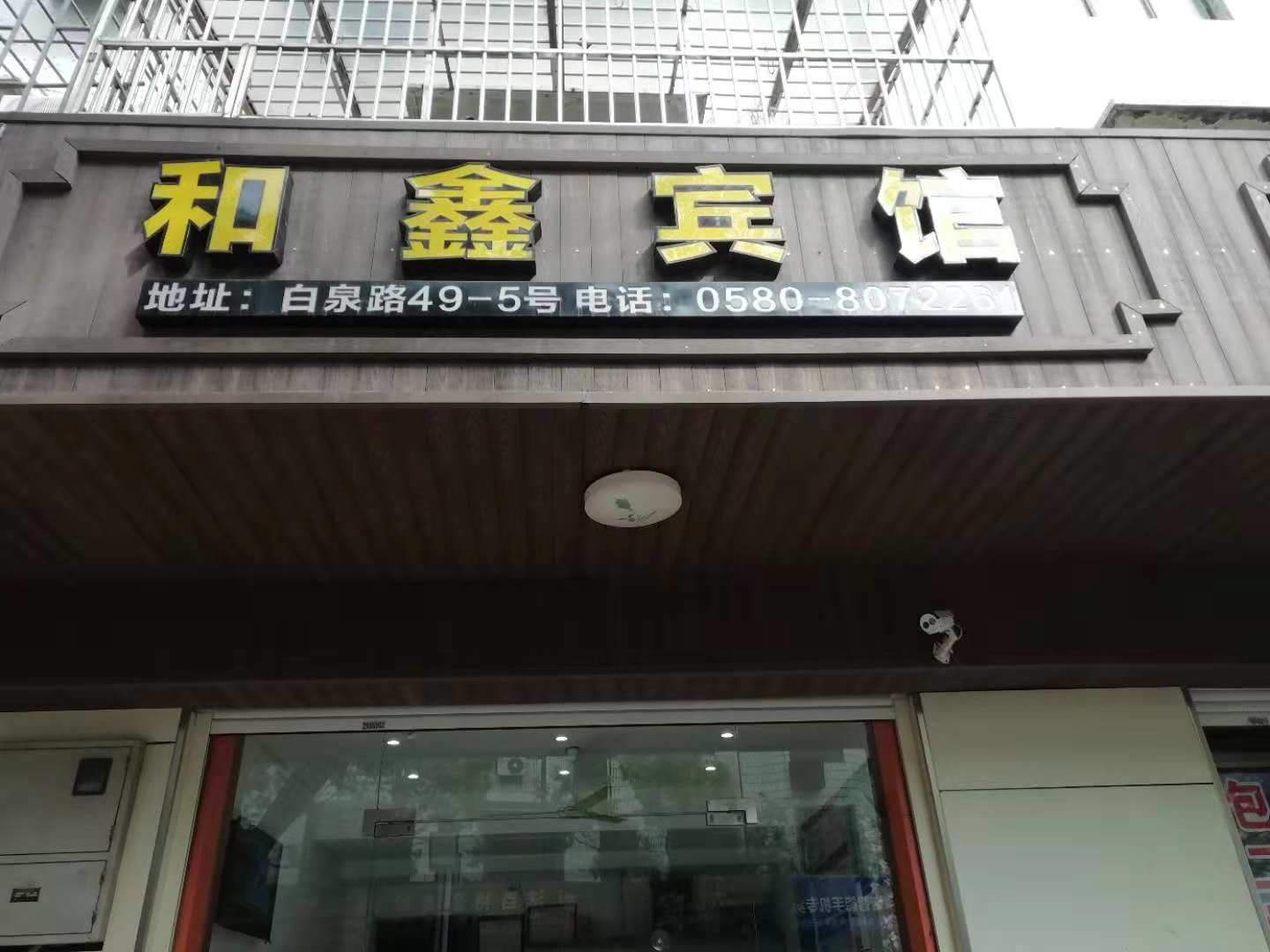 和鑫宾馆
