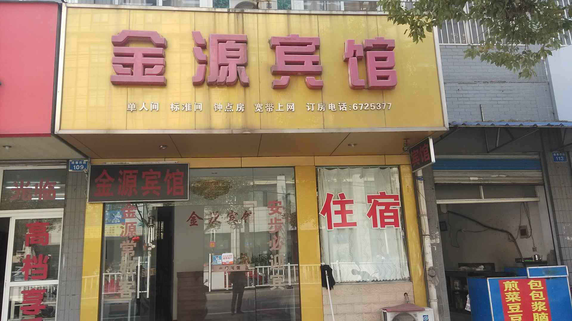 当涂金源宾馆