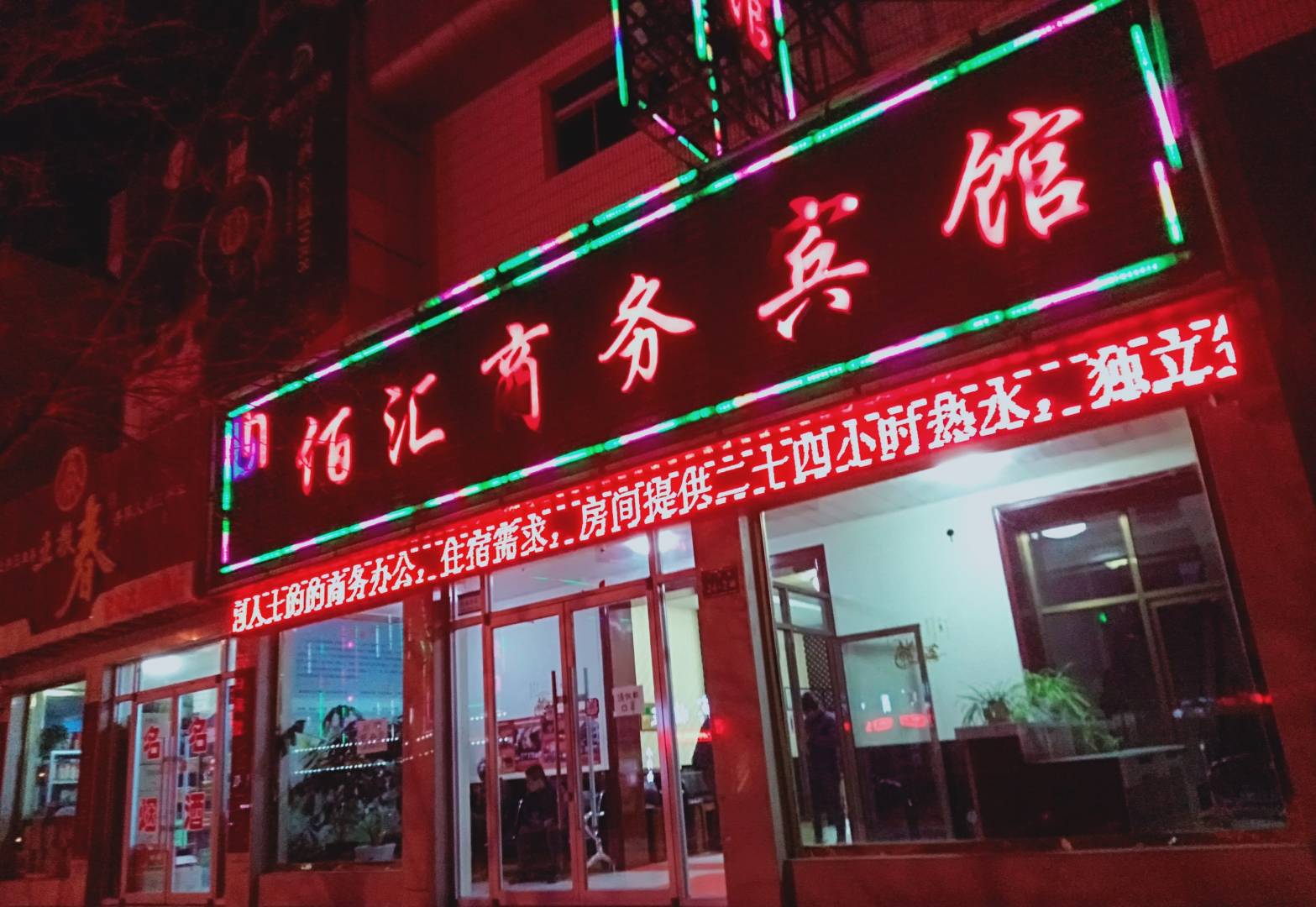佰汇商务宾馆