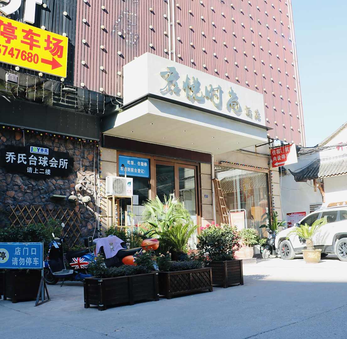 君悦时尚酒店(要津路)