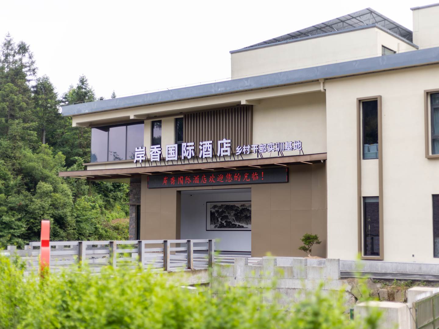 岳西招岸香国际酒店