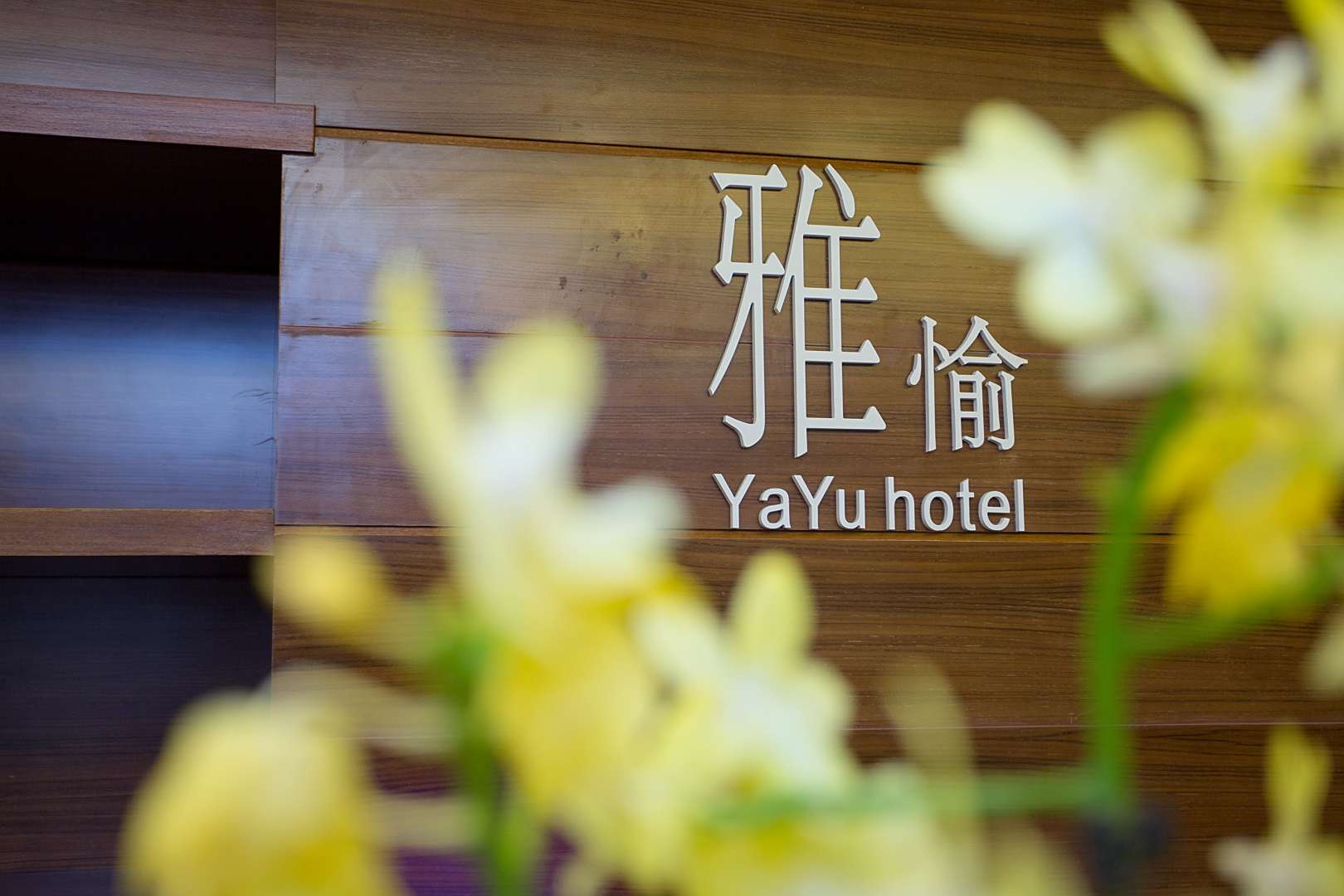 上海雅愉酒店(外滩南京东路店)