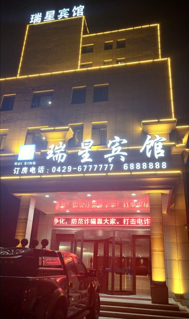 瑞星宾馆