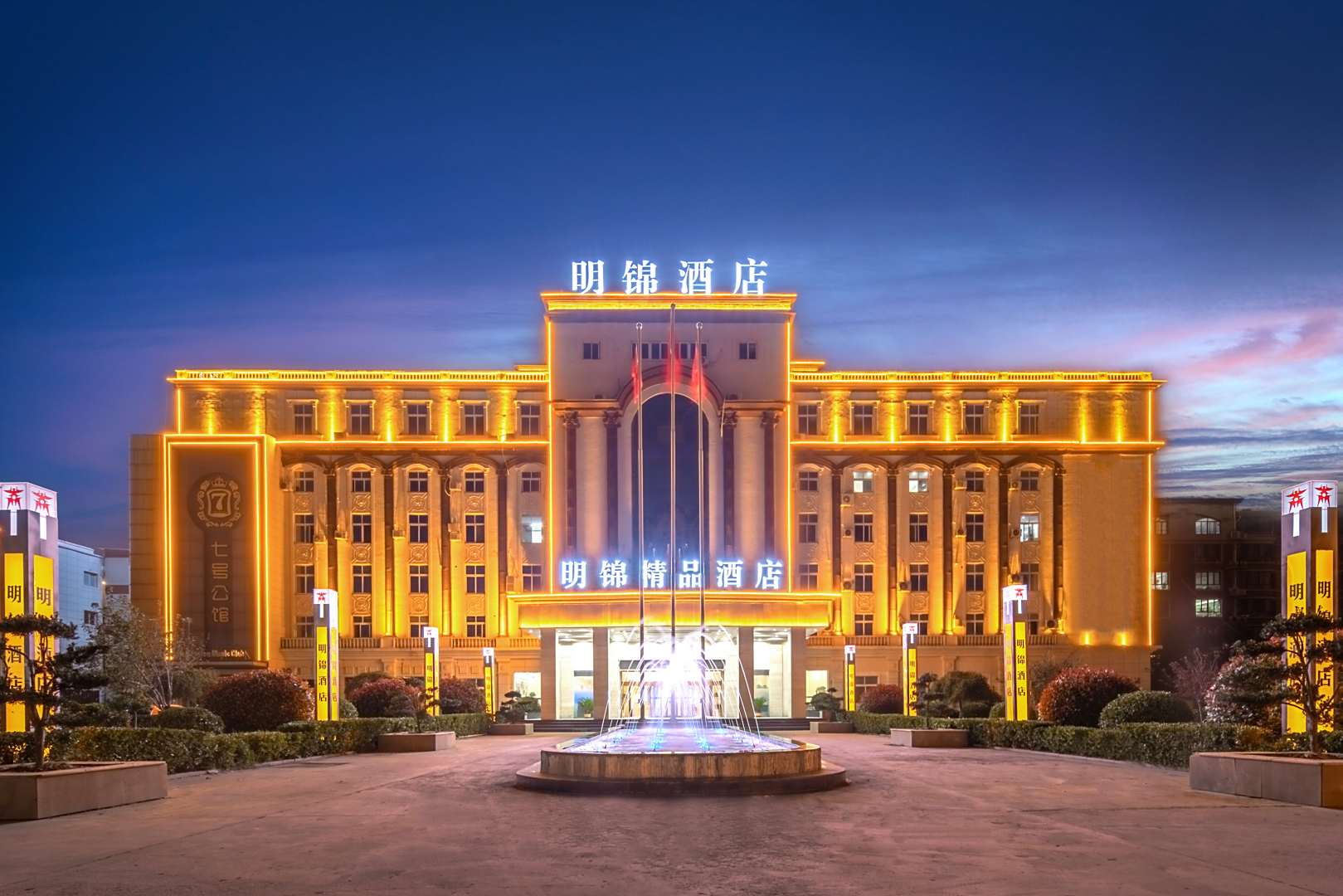 明锦婚礼酒店