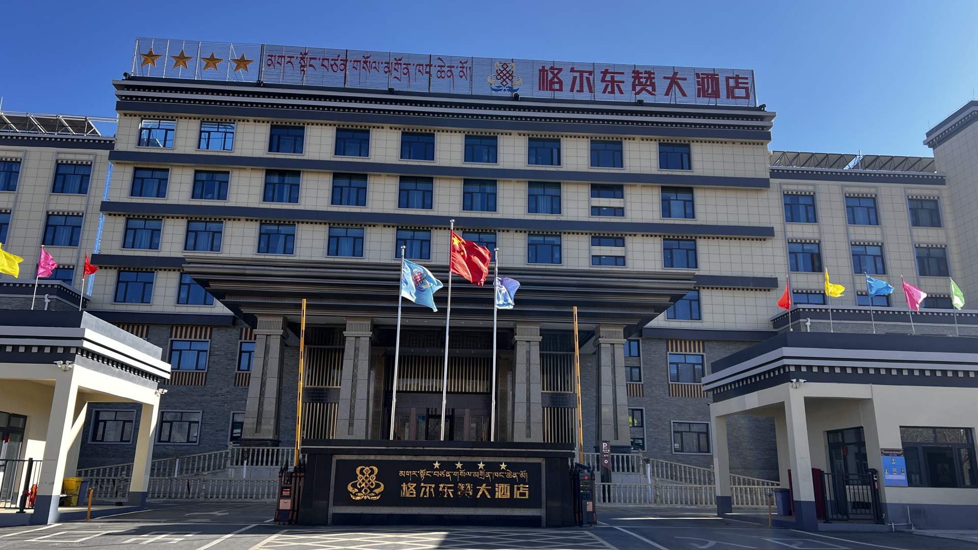 格尔东赞大酒店