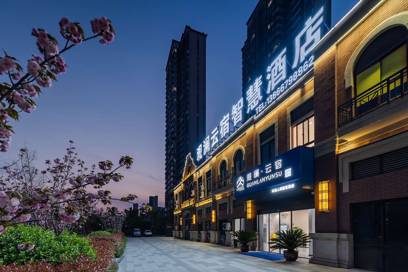 观澜云宿·智慧酒店(蚌埠华地公馆店)