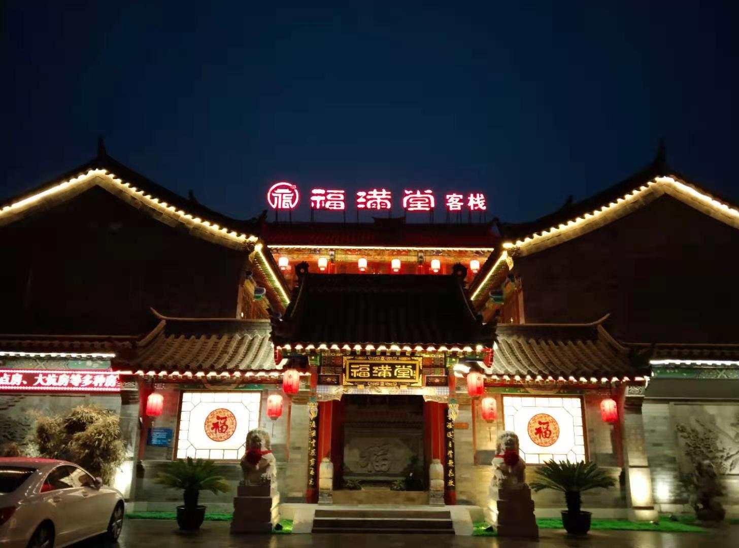 福满堂景观客栈