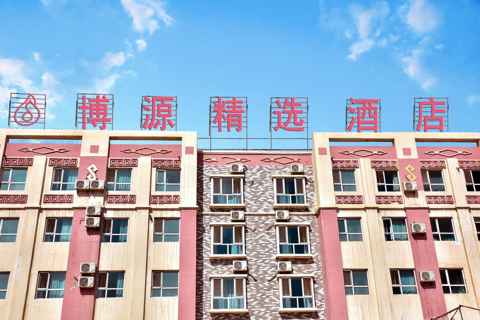 博源精选酒店