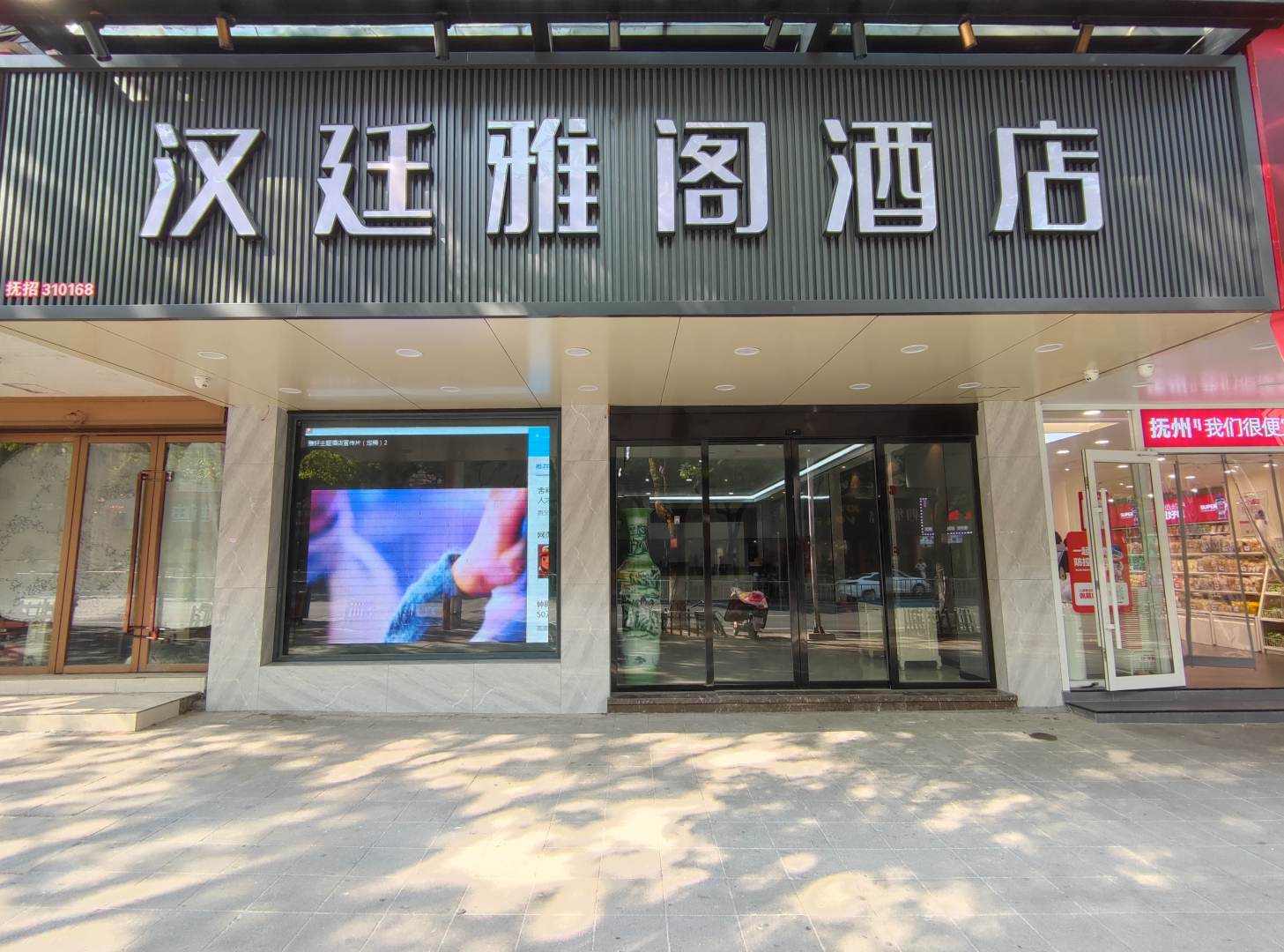 汉廷雅阁酒店(赣东大道店)