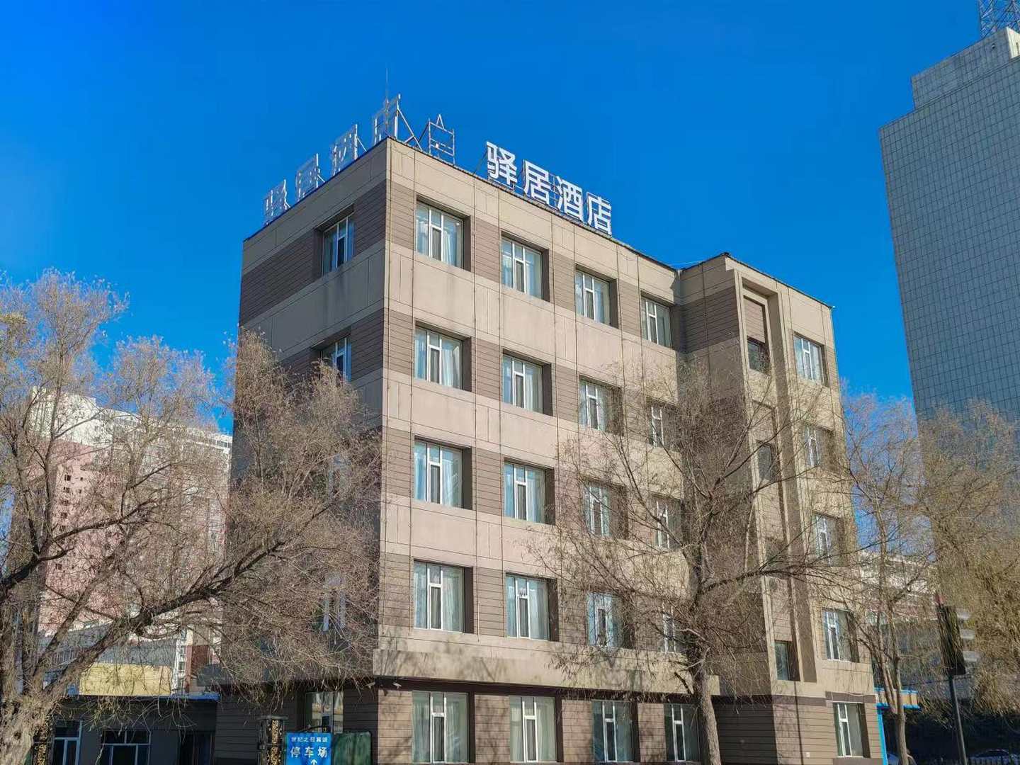 世纪之星商务宾馆(松原长宁南街店)