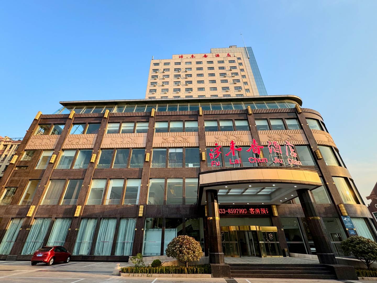 浮来春酒店