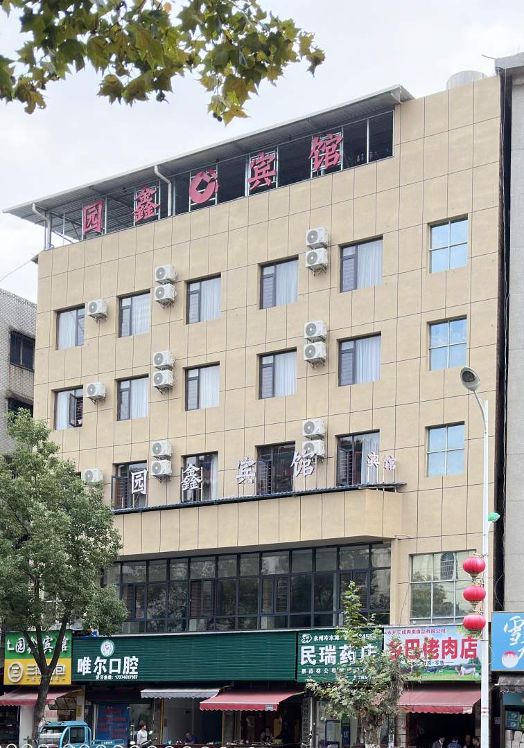 园鑫宾馆