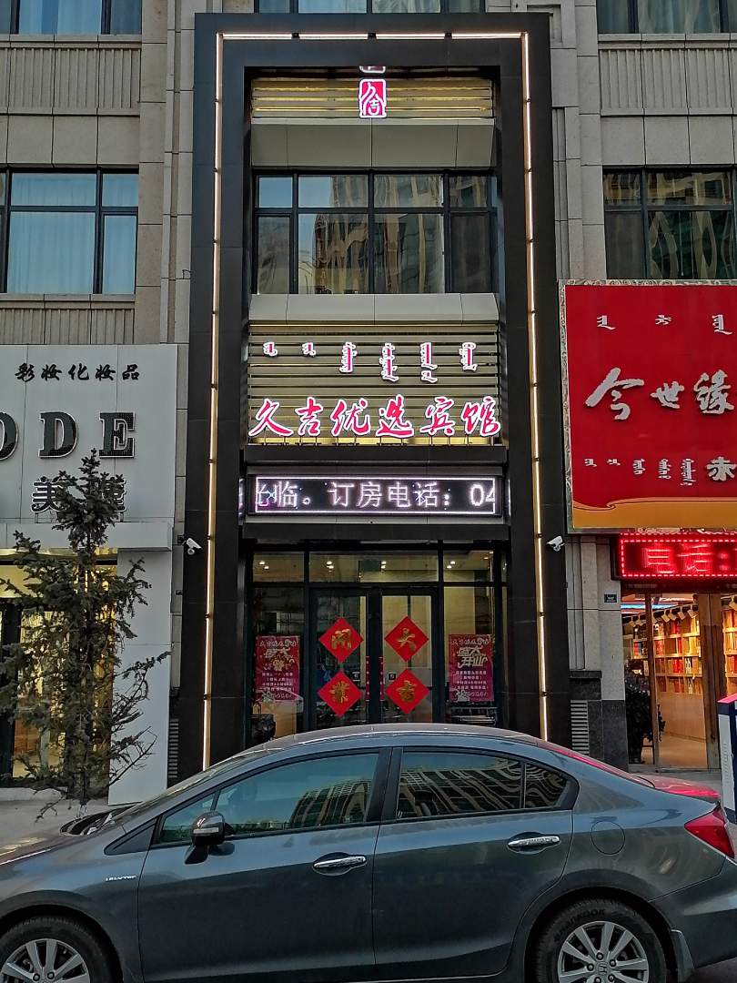 优选宾馆