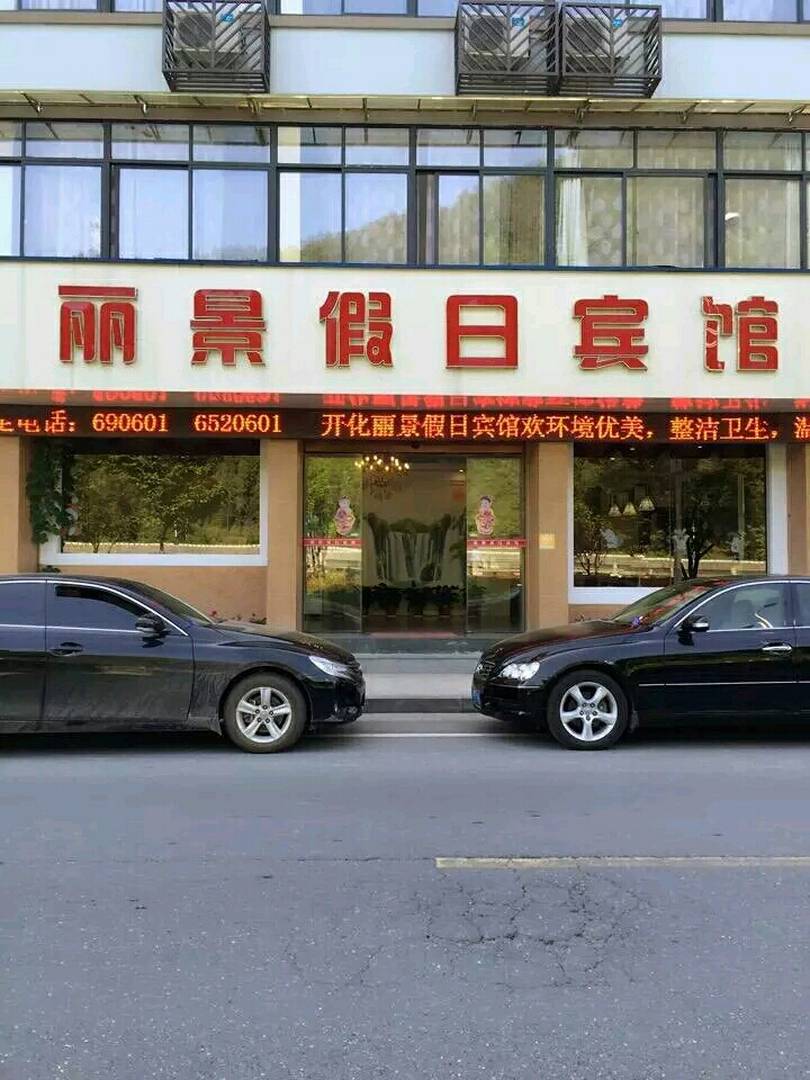 丽景假日宾馆