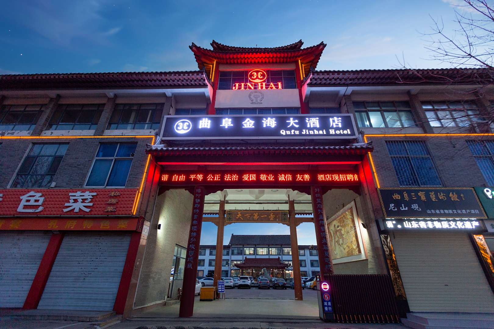 曲阜金海大酒店(三孔风景区店)