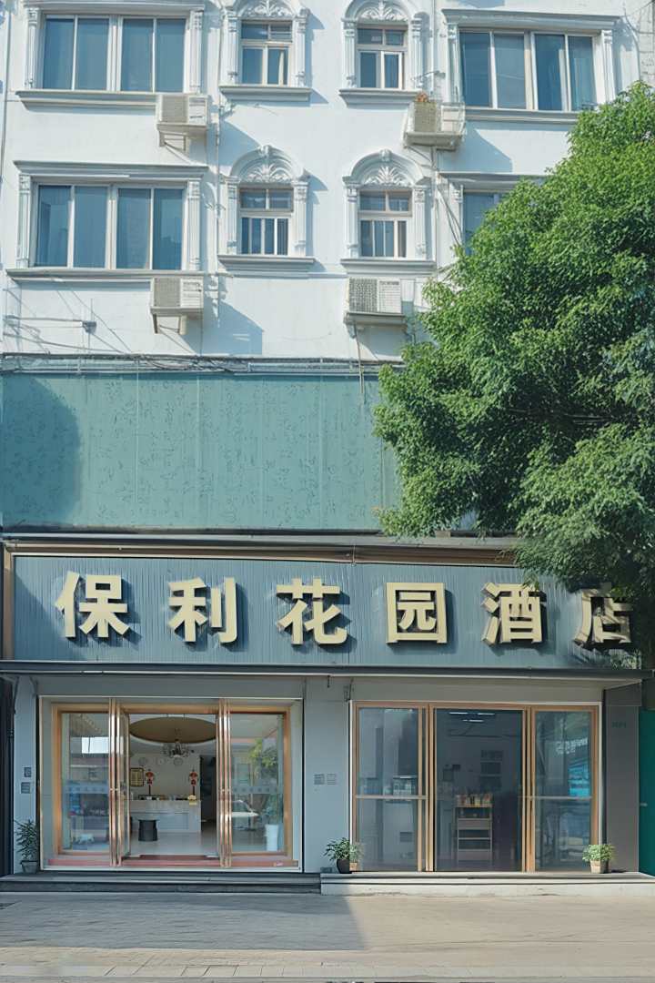 保利花园酒店