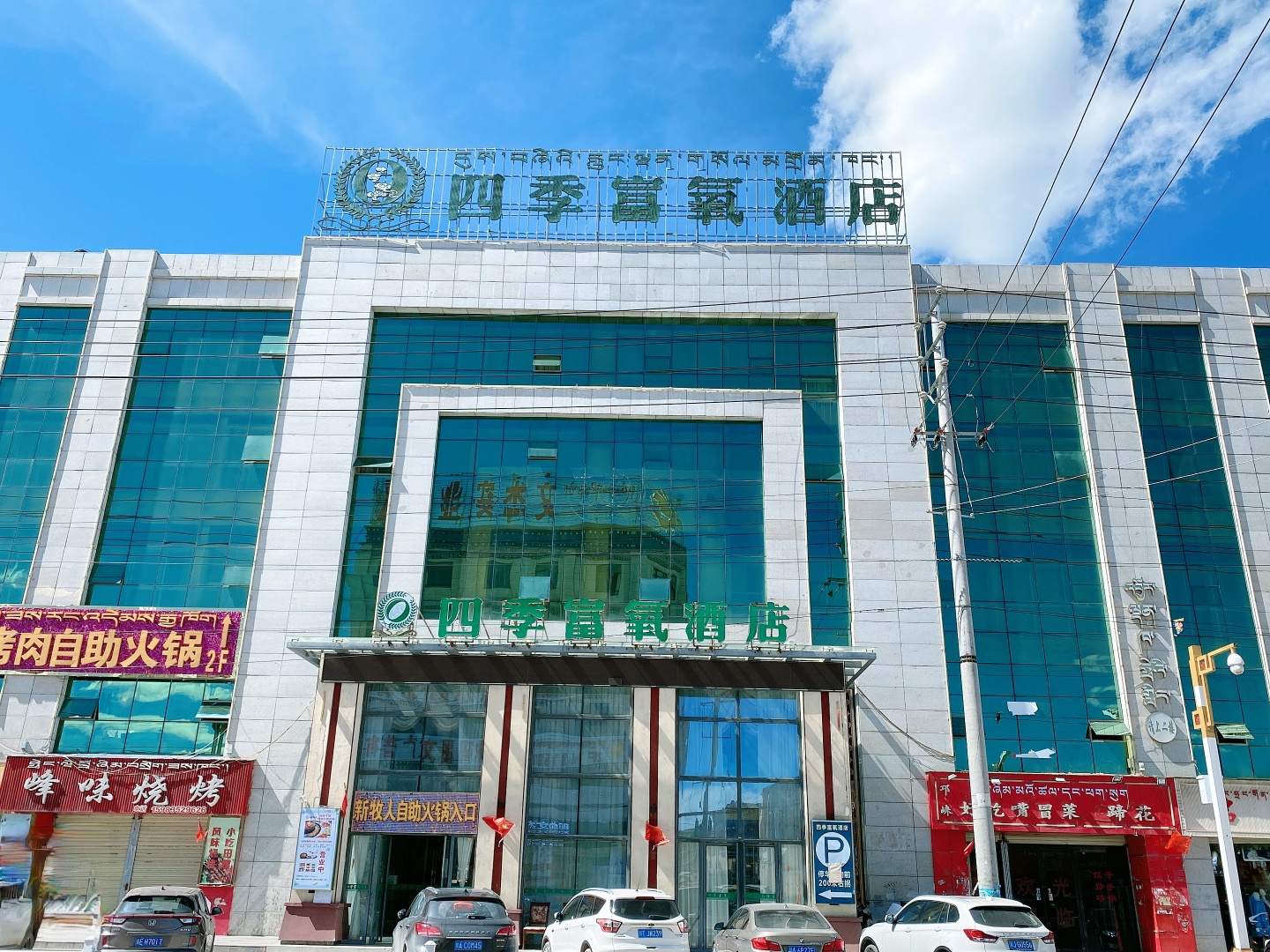 四季富氧酒店(那曲店)
