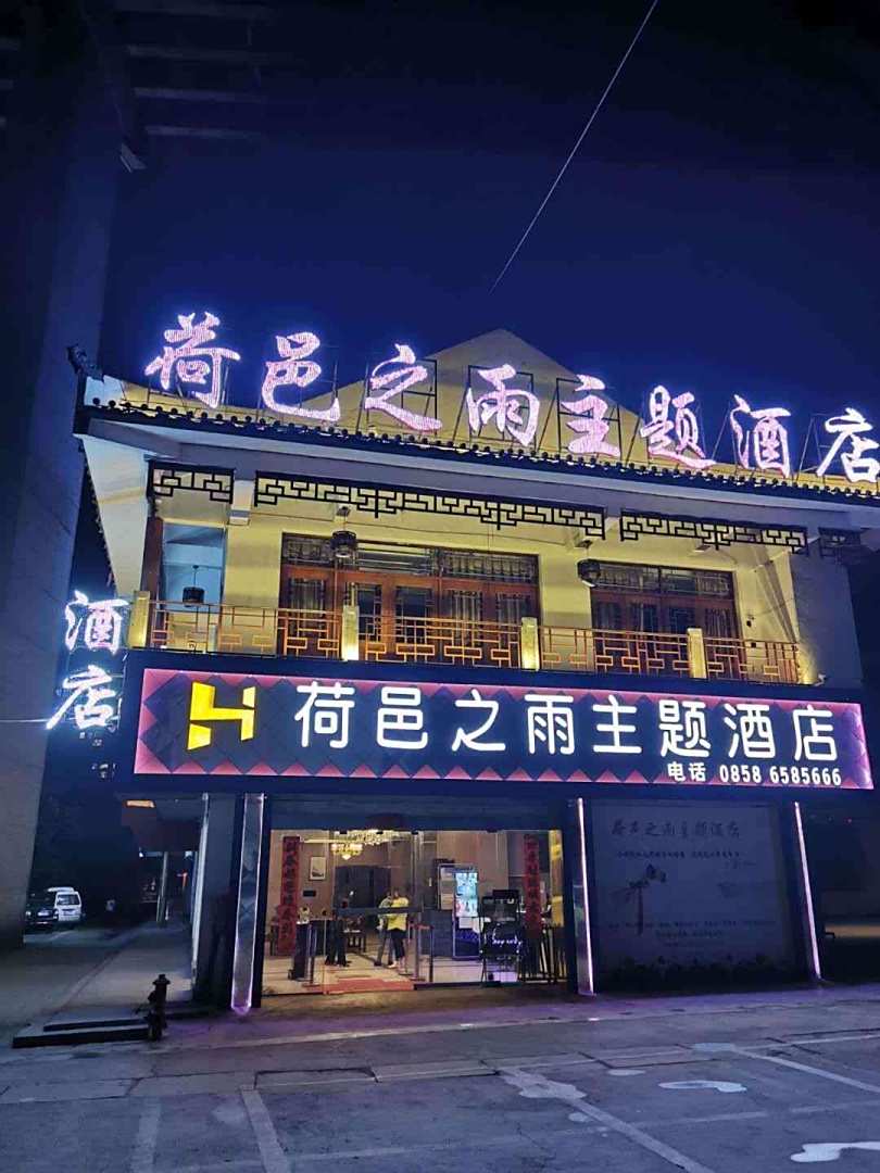 六盘水荷邑之雨主题酒店(六盘水师范学院店)
