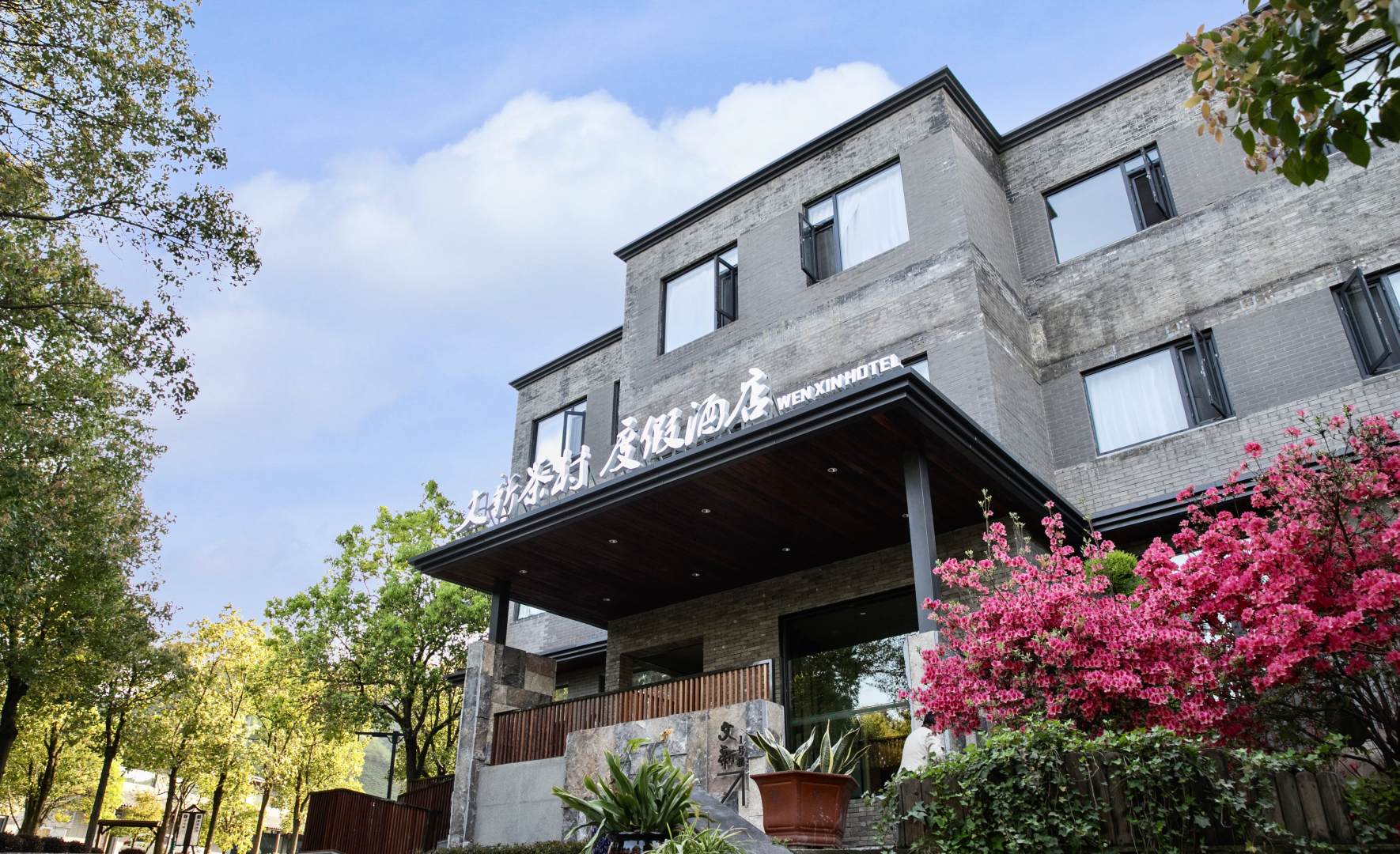 信阳文新茶村度假酒店
