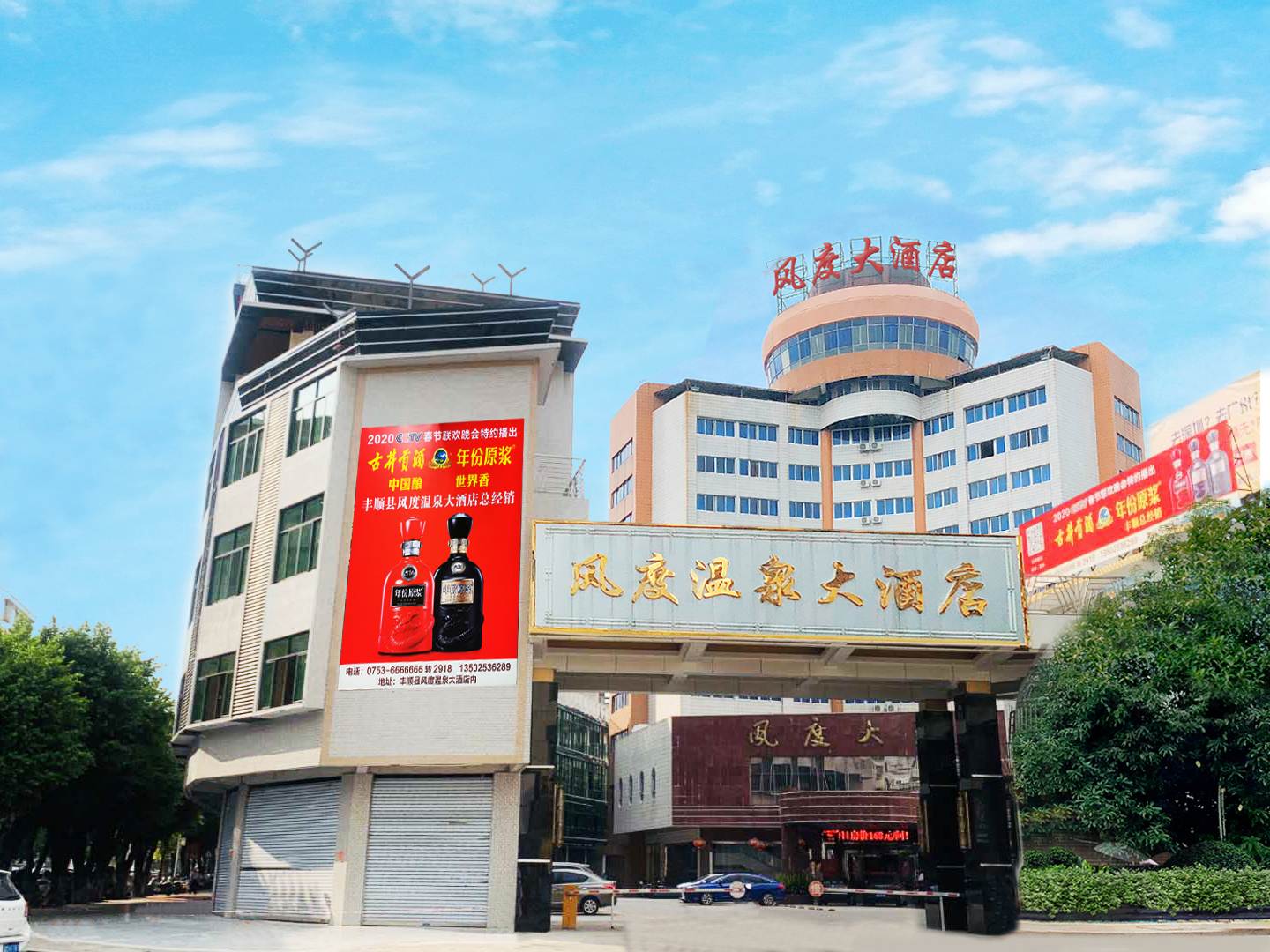 丰顺风度温泉酒酒店