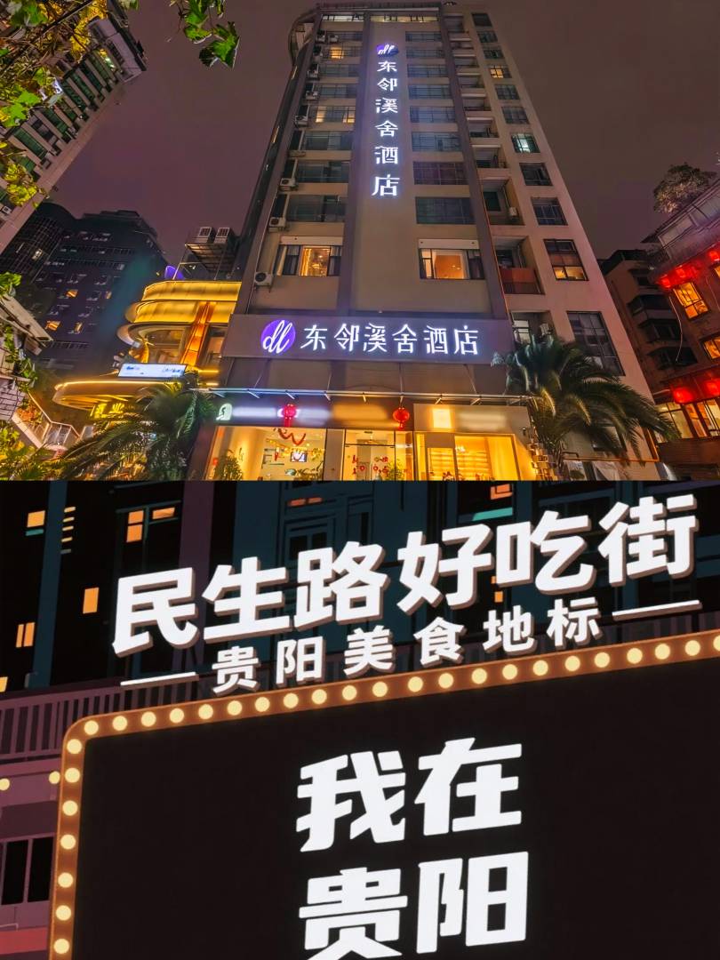 贵阳东邻溪舍酒店(大十字民生路店)