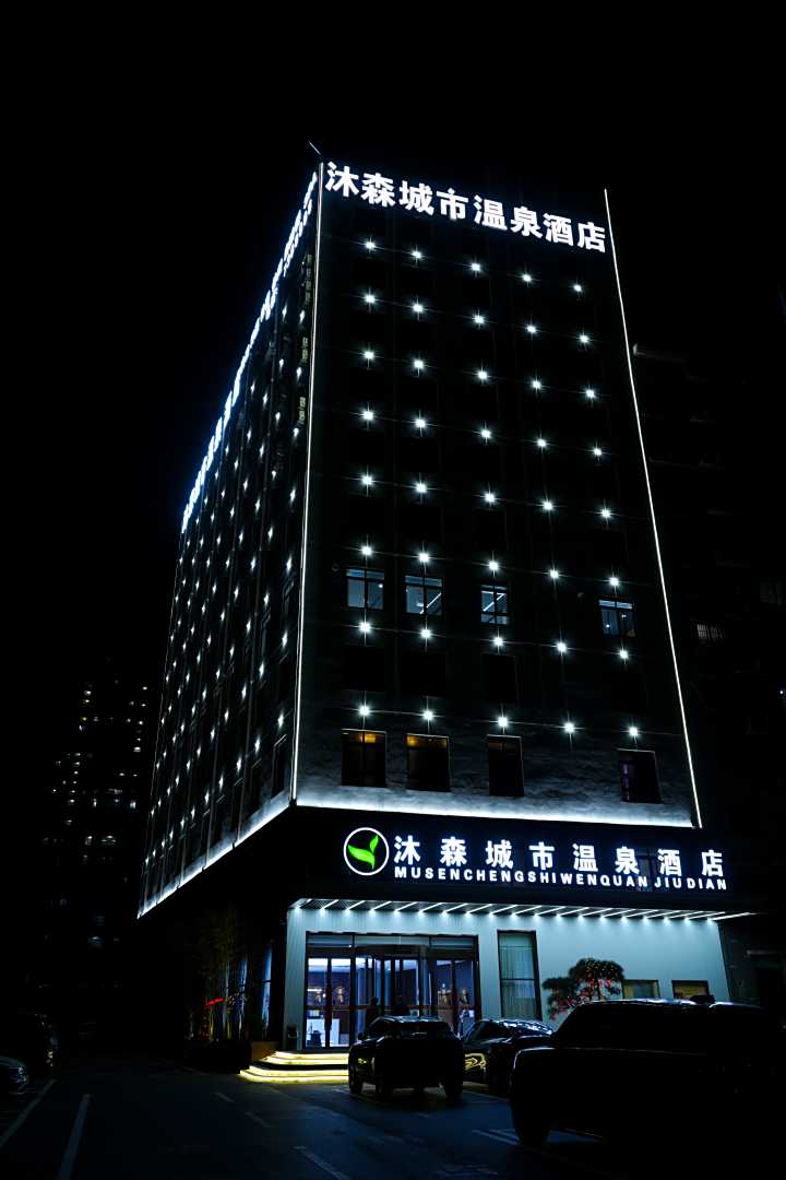 沐森城市温泉酒店
